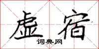 袁强虚宿楷书怎么写