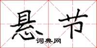 袁强悬节楷书怎么写