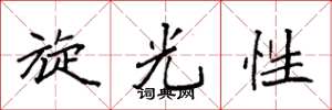 袁强旋光性楷书怎么写