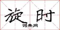 袁强旋时楷书怎么写
