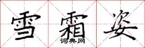 袁强雪霜姿楷书怎么写
