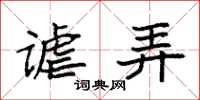 袁强谑弄楷书怎么写