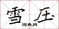 袁强雪压楷书怎么写