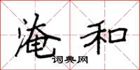 袁强淹和楷书怎么写