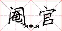 袁强阉官楷书怎么写