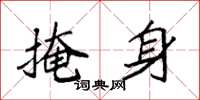 袁强掩身楷书怎么写