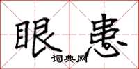 袁强眼患楷书怎么写