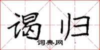 袁强谒归楷书怎么写