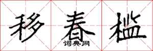 袁强移春槛楷书怎么写