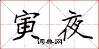 袁强寅夜楷书怎么写