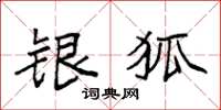 袁强银狐楷书怎么写