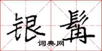 袁强银髯楷书怎么写