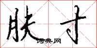 钱沛云肤寸行书怎么写