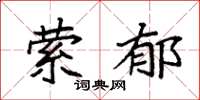袁强萦郁楷书怎么写