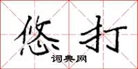 袁强悠打楷书怎么写