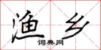 袁强渔乡楷书怎么写