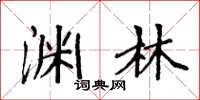 袁强渊林楷书怎么写