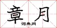 袁强章月楷书怎么写