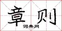 袁强章则楷书怎么写