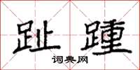袁强趾踵楷书怎么写