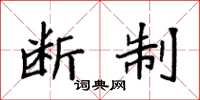 袁强断制楷书怎么写