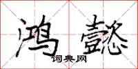 袁强鸿懿楷书怎么写
