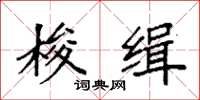 袁强梭缉楷书怎么写