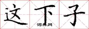 丁谦这下子楷书怎么写
