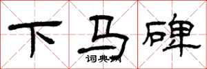 曾庆福下马碑隶书怎么写