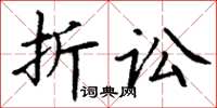 丁谦折讼楷书怎么写