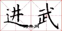 丁谦进武楷书怎么写