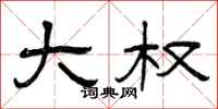 曾庆福大权隶书怎么写
