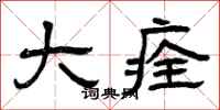 曾庆福大痊隶书怎么写