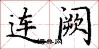 丁谦连阙楷书怎么写