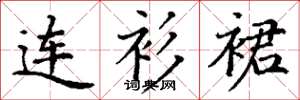 丁谦连衫裙楷书怎么写