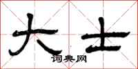 曾庆福大士隶书怎么写