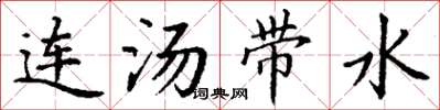 丁谦连汤带水楷书怎么写