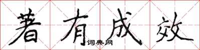 侯登峰著有成效楷书怎么写