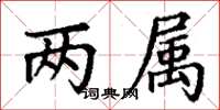 丁谦两属楷书怎么写