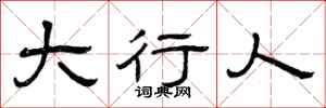 曾庆福大行人隶书怎么写