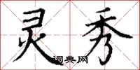 丁谦灵秀楷书怎么写