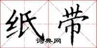 丁谦纸带楷书怎么写