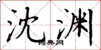 丁谦沈渊楷书怎么写