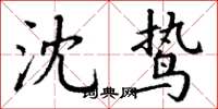 丁谦沈鸷楷书怎么写