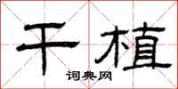 曾庆福干植隶书怎么写