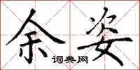 丁谦余姿楷书怎么写