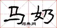曾庆福马奶隶书怎么写
