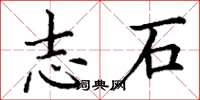 丁谦志石楷书怎么写
