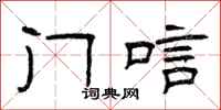 曾庆福门唁隶书怎么写