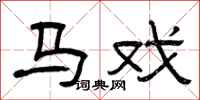 曾庆福马戏隶书怎么写